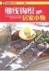 细线钩织居家小物