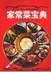 家常菜大宝典  煲汤·家常菜·主食面点