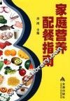 家庭营养配餐指南