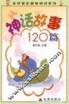 神话故事120篇