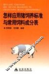 怎样应用猪饲养标准与常用饲料成分表