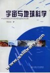 宇宙与地球科学
