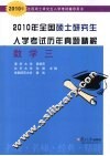 2010年全国硕士研究生入学考试历年真题精解  数学三