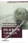 国际商务谈判与沟通技巧
