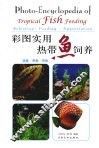 彩图实用热带鱼饲养