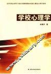 学校心理学
