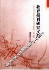 教育报刊研究文集