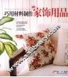 巧用材料制作家饰用品