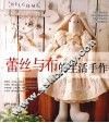 蕾丝与布的生活手作