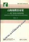 山陬海隅客家歌  厦门客家古村落研究