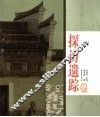 探访遗踪