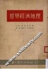 世界经济地理
