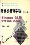 计算机基础教程 Windows 98与Office 2000  第2版