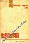 社会经济统计学基础  第2版