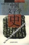 中国文字学史