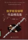 俄罗斯双钢琴作品精选集