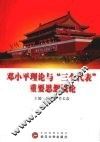 邓小平理论和“三个代表”重要思想概论