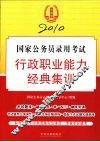 2010国家公务员录用考试行政职业能力经典集训