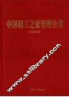 中国职工之家管理全书