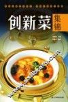 创新菜集锦