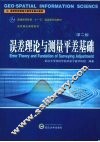 误差理论与测量平差基础