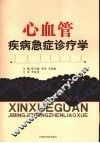 心血管疾病急症诊疗学