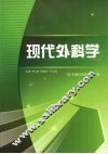 现代外科学