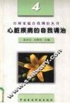 心脏疾病的自我调治