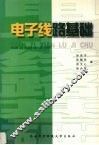 电子线路基础