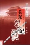 王肯文选·关东笔记