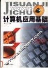 计算机应用基础