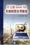 中文版AutoCAD机械制图实用教程