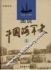图说中国海军史  古代-1955  上