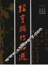经亨颐作品选
