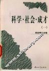 科学·社会·成才  1