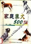 家庭养犬500问