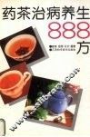 药茶治病养生888方
