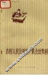 农村人民公社生产队会计教材