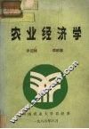 农业经济学