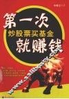 第一次炒股票买基金就赚钱