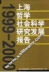 上海哲学社会科学研究发展报告  1999-2000