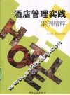 酒店管理实践案例精粹