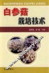 白参菇栽培技术