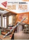 家居材料注释细节1000例  地面·吊顶