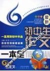最新初中生作文一本全