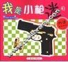我是小枪迷  5