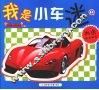 我是小车迷  1