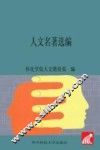 人文名著选编