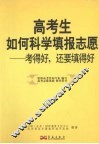 高考生如何科学填报志愿  考得好，还要填得好