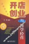 开店创业与科学经营